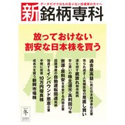 新・銘柄専科2015年冬号 2016年 01月号 [雑誌]