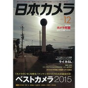 日本カメラ 2015年 12月号 [雑誌]