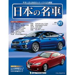 週刊日本の名車 2015年 12/1号（97） [雑誌]