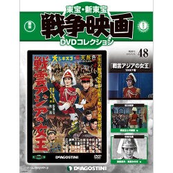 東宝・新東宝戦争映画DVDコレクション 2015年 12/8号 48 [雑誌]