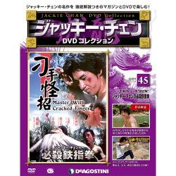 ジャッキー・チェンDVDコレクション 2015年 12/8号 45 [雑誌]