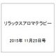 リラックスアロマテラピー 2015年 11/25号（38） [雑誌]
