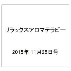 リラックスアロマテラピー 2015年 11/25号（38） [雑誌]