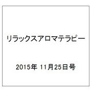 リラックスアロマテラピー 2015年 11/25号（38） [雑誌]