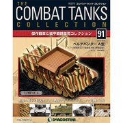 コンバット・タンク・コレクション 2015年 12/8号（91） [雑誌]