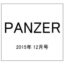 PANZER (パンツアー) 2015年 12月号 [雑誌]