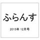 ふらんす 2015年 12月号 [雑誌]
