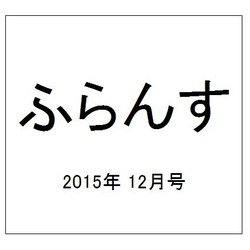 ふらんす 2015年 12月号 [雑誌]