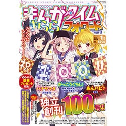 まんがタイムきららフォワード 2016年 01月号 [雑誌]