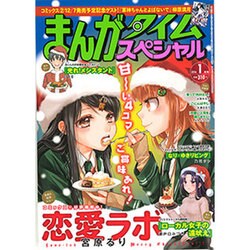 まんがタイムスペシャル 2016年 01月号 [雑誌]
