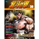 北斗の拳DVDコレクション 2015年 12/8号（39） [雑誌]