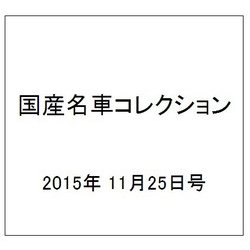 国産名車コレクション 2015年 11/25号（257） [雑誌]