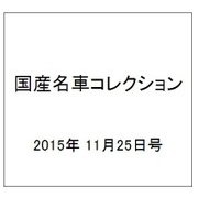国産名車コレクション 2015年 11/25号（257） [雑誌]