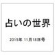 占いの世界 2015年 11/18号（166） [雑誌]