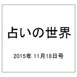 占いの世界 2015年 11/18号（166） [雑誌]