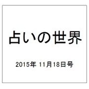 占いの世界 2015年 11/18号（166） [雑誌]