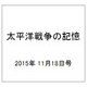 太平洋戦争の記憶 2015年 11/18号 64 [雑誌]