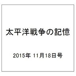 太平洋戦争の記憶 2015年 11/18号 64 [雑誌]