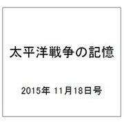 太平洋戦争の記憶 2015年 11/18号 64 [雑誌]