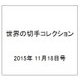世界の切手コレクション 2015年 11/18号（61） [雑誌]