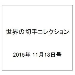 世界の切手コレクション 2015年 11/18号（61） [雑誌]