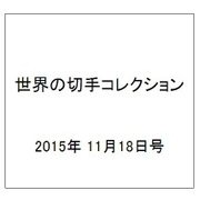 世界の切手コレクション 2015年 11/18号（61） [雑誌]