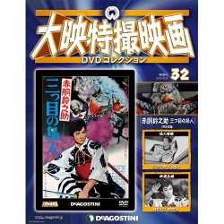 大映特撮映画DVDコレクション 2015年 12/8号 32 [雑誌]