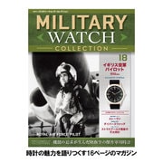 隔週刊ミリタリーウォッチコレクション 2015年 12/22号 18 [雑誌]