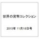 世界の貨幣コレクション 2015年 11/18号（145） [雑誌]