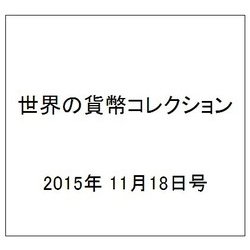 世界の貨幣コレクション 2015年 11/18号（145） [雑誌]