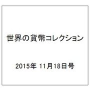 世界の貨幣コレクション 2015年 11/18号（145） [雑誌]