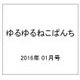 ゆるゆるねこぱんち 2016年 01月号 [雑誌]