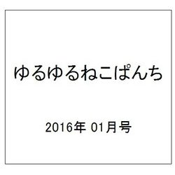 ゆるゆるねこぱんち 2016年 01月号 [雑誌]