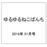 ゆるゆるねこぱんち 2016年 01月号 [雑誌]