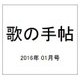 歌の手帖 2016年 01月号 [雑誌]