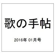 歌の手帖 2016年 01月号 [雑誌]