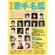 歌手名鑑2016 2016年 01月号 [雑誌]