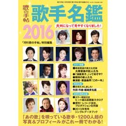 歌手名鑑2016 2016年 01月号 [雑誌]