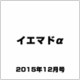 イエマドα 2015年 12月号 [雑誌]