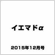 イエマドα 2015年 12月号 [雑誌]