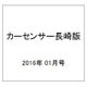 カーセンサー長崎版 2016年 01月号 [雑誌]