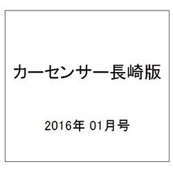 カーセンサー長崎版 2016年 01月号 [雑誌]