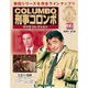 改訂版刑事コロンボDVDコレクション 2015年 12/8号 66 [雑誌]