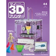 週刊 マイ3Dプリンター 2015年 11/24号 44 [雑誌]