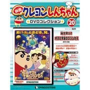 映画クレヨンしんちゃんDVDコレクション 2015年 12/8号（20） [雑誌]