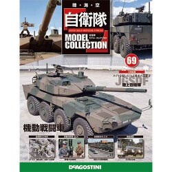 自衛隊モデルコレクション 2015年 11/24号（69） [雑誌]