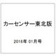 カーセンサー東北版 2016年 01月号 [雑誌]