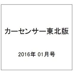 カーセンサー東北版 2016年 01月号 [雑誌]