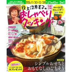 上沼恵美子のおしゃべりクッキング 2015年 12月号 [雑誌]
