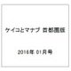 ケイコとマナブ 首都圏版 2016年 01月号 [雑誌]